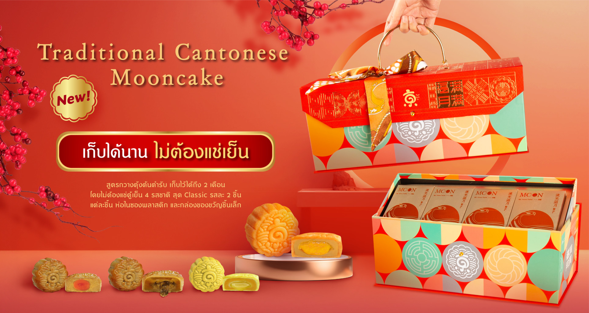 Kyo Roll En Traditional Cantonese Mooncake ขนมไหว้พระจันทร์ สูตรกวางตุ้งต้นตำรับ เก็บไว้ได้ถึง 2 เดือน โดยไม่ต้องแช่ตู้เย็น 4 รสชาติ สุด Classic รสละ 2 ชิ้น แต่ละชิ้น ห่อในซองพลาสติก และกล่องของขวัญชิ้นเล็ก