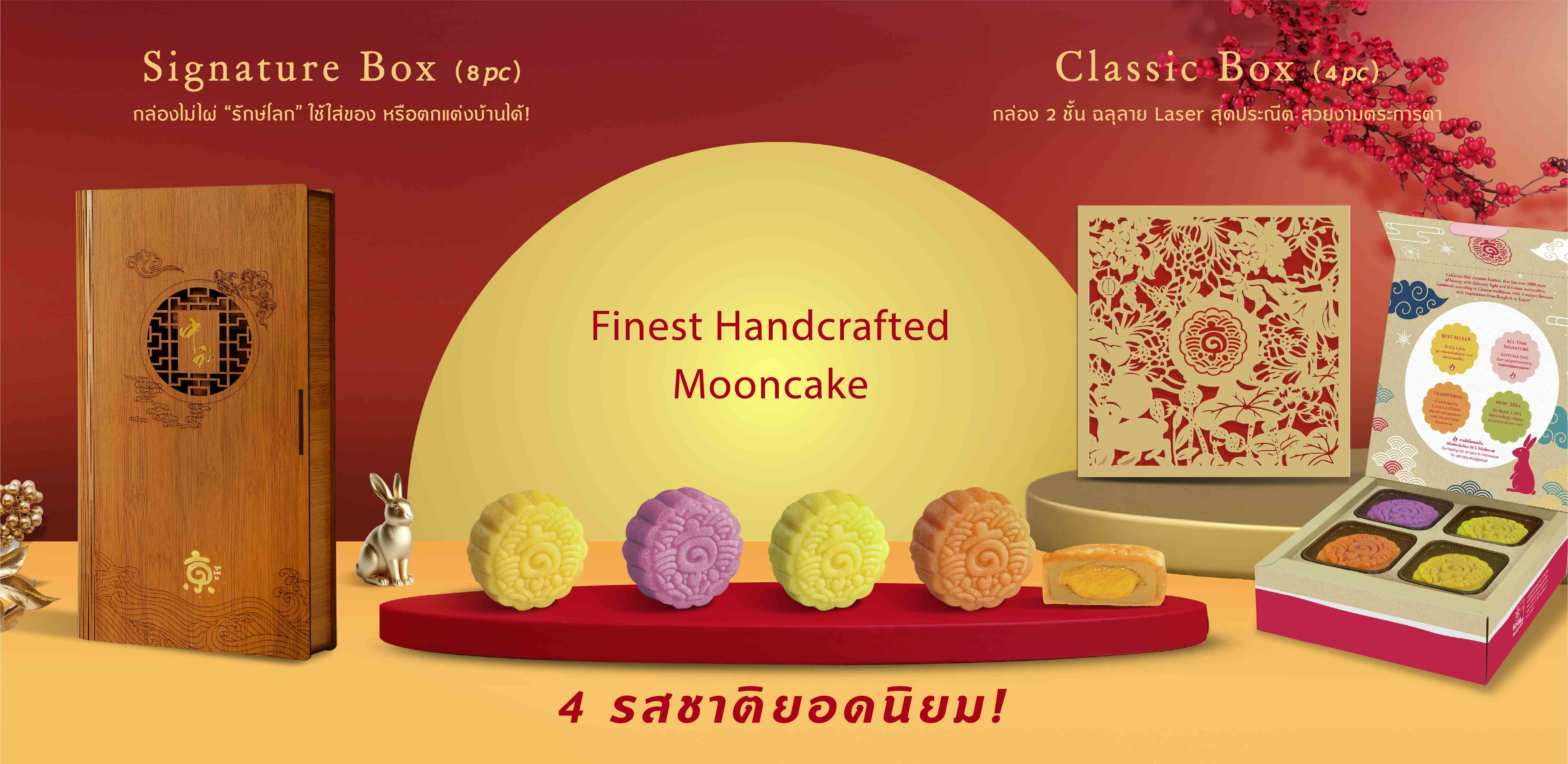 Signature Box ( 8 pc ) กล่องไม่ไผ่ “รักษ์โลก” ใช้ใส่ของ หรือตกแต่งบ้านได้! Classic Box ( 4 pc ) กล่อง 2 ชั้น ฉลุลาย Laser สุดประณีต สวยงามตระการตา Kyo Roll En Finest Handcrafted Mooncake (ขนมไหว้พระจันทร์ 4 รสชาติยอดนิยม)