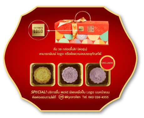 ขนมไหว้พระจันทร์ Kyo Roll En Corporate Order