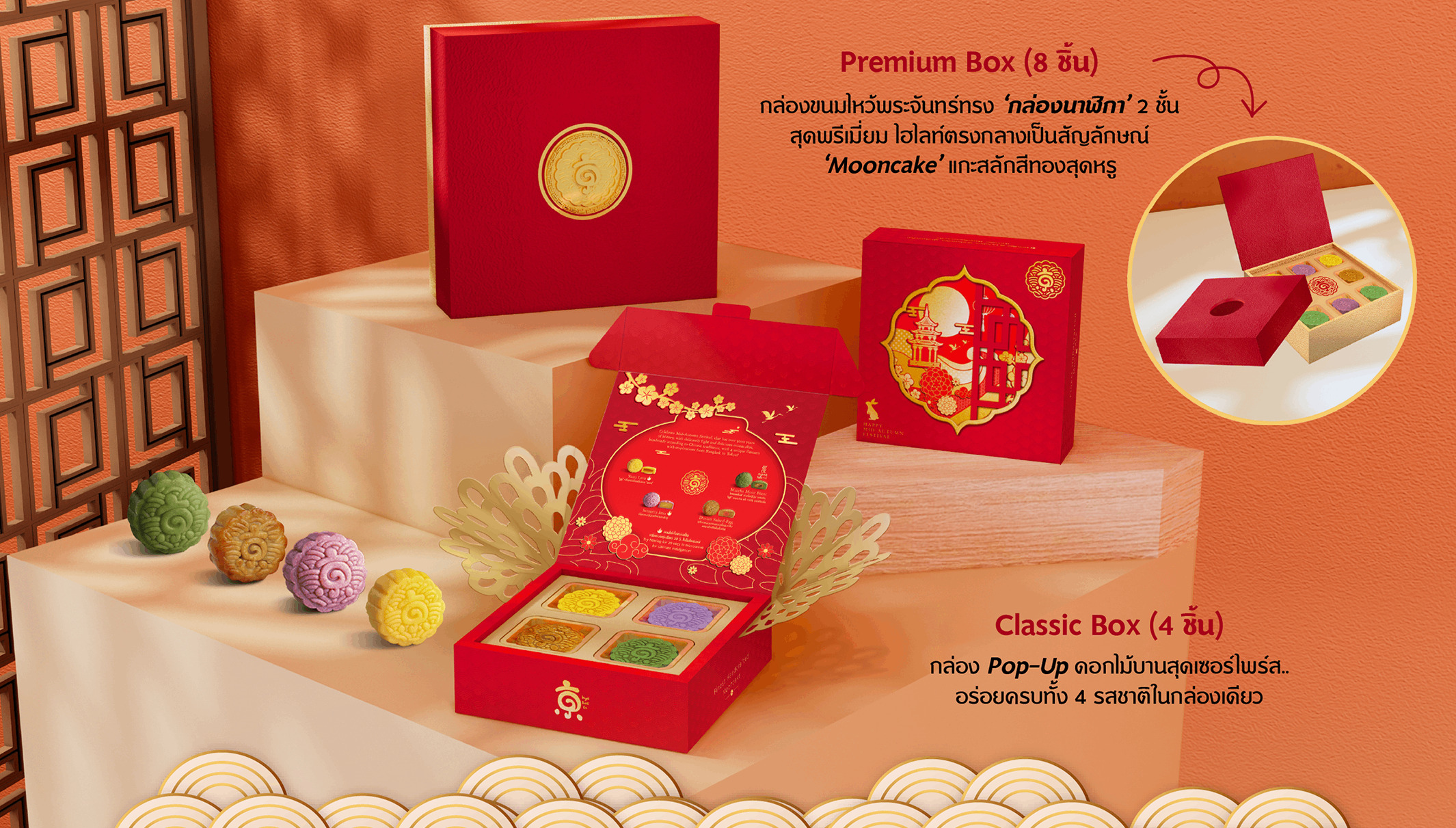 ขนมไหว้พระจันทร์ Premium Box (8 ชิ้น) และ Classic Box (4 ชิ้น)