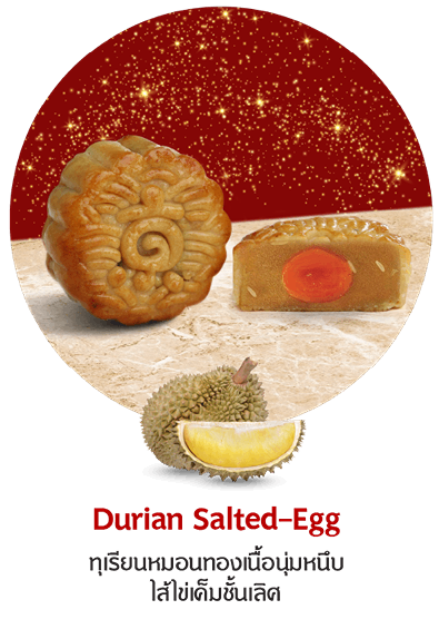 Mooncake Durian Salted-Egg ทุเรียนหมอนทองเนื้อนุ่มหนึบไส้ไข่เค็มชั้นเลิศ