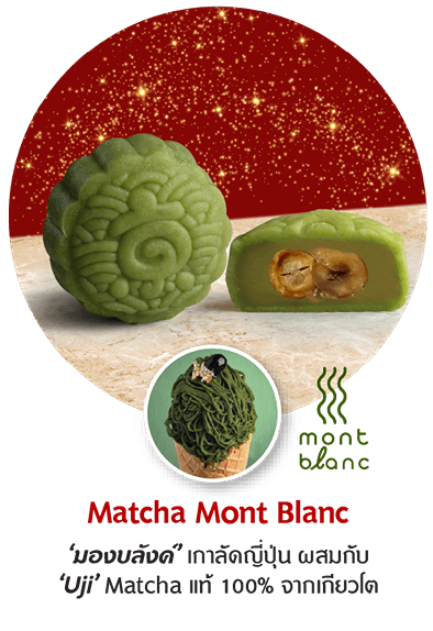 Mooncake Matcha Mont Blanc ‘มองบลังค์’ เกาลัดญี่ปุ่น ผสมกับ ‘Uji’ Matcha แท้ 100% จากเกียวโต