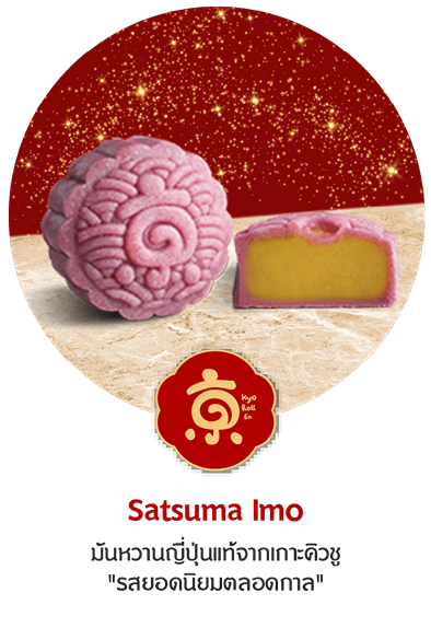 mooncake Satsuma Imo มันหวานญี่ปุ่นแท้จากเกาะคิวชู 'รสยอดนิยมตลอดกาล'
