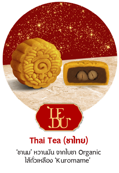 mooncake Thai Tea (ชาไทย) ‘ชานม’ หวานมัน จากใบชา Organic ไส้ถั่วเหลืองญี่ปุ่น ‘Kuromame’