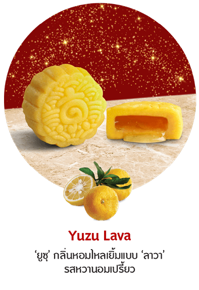 Mooncake Yuzu Lava ‘ยูซุ’ กลิ่นหอมไหลเยิ้มแบบ ‘ลาวา’ รสหวานอมเปรี้ยว